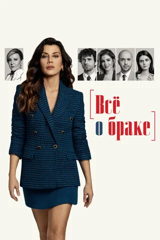 Всё о браке сериал 2021 смотреть онлайн бесплатно в хорошем качестве HD